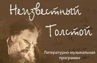 Неизвестный Толстой