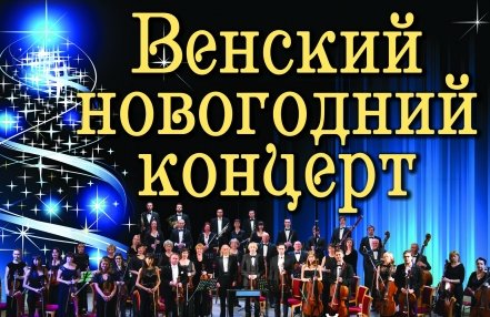 Венский новогодний концерт