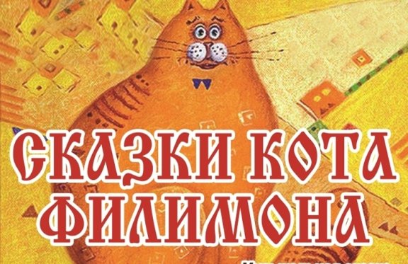 Сказки кота Филимона