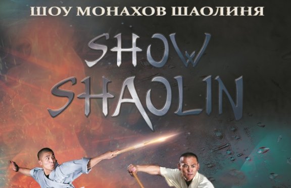 Шоу монахов Шаолиня