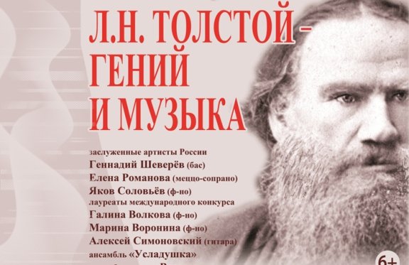Л.Н.Толстой - гений и музыка