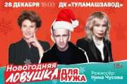 Спектакль «Новогодняя ловушка для мужа»