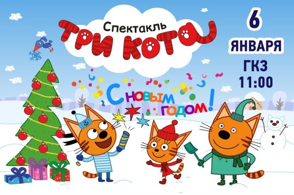 ТРИ КОТА. С новым годом!