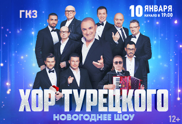 Хор Турецкого