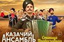 Казачий ансамбль "Станица Православная"