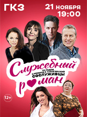 Спектакль «Служебный роман»