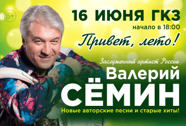 Валерий Семин «Привет, лето!»