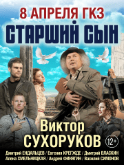 Спектакль «Старший сын»