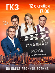 Спектакль «Главная роль»