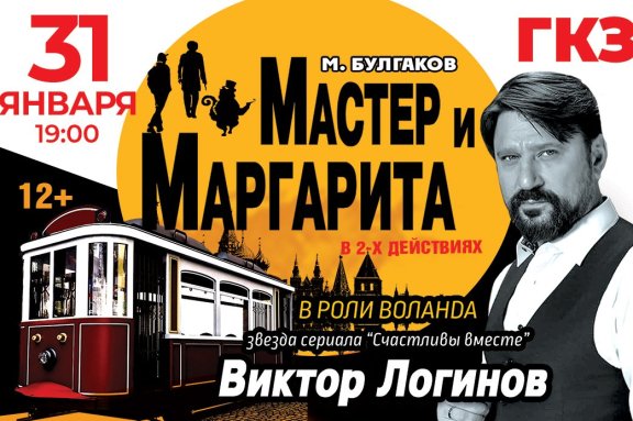 Мастер и Маргарита