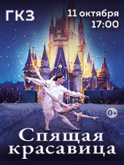 Балет «Спящая красавица»