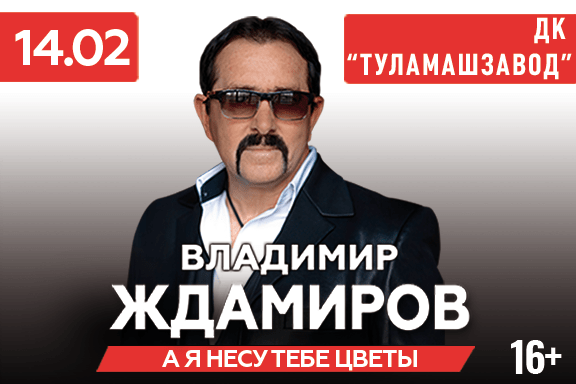 Владимир Ждамиров