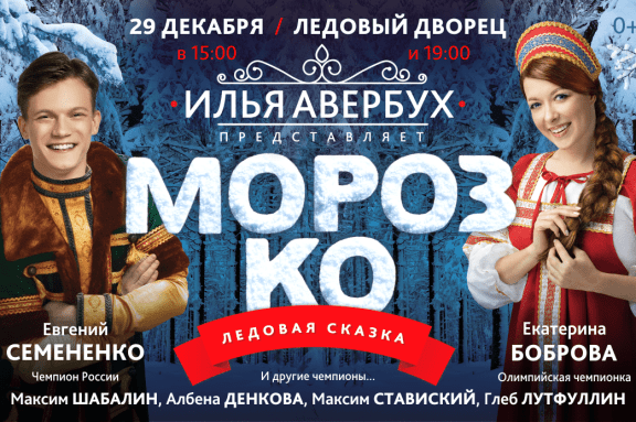 ЛЕДОВОЕ ШОУ  "МОРОЗКО"