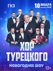 Хор Турецкого