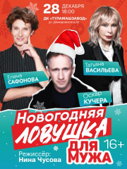 Спектакль «Новогодняя ловушка для мужа»