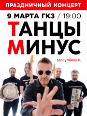 Танцы Минус