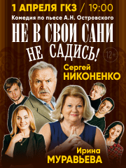 Спектакль «Не в свои сани не садись»