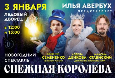 Ледовое шоу Ильи Авербуха «Снежная королева»