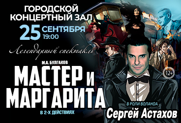 Спектакль «Мастер и Маргарита»