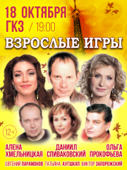 Спектакль «Взрослые игры»
