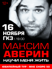 Максим Аверин «Научи меня жить»