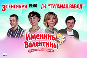 Спектакль «Именины Валентины»