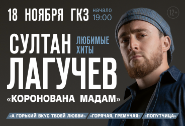 Султан Лагучев