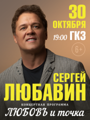 Сергей Любавин