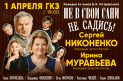 Спектакль «Не в свои сани не садись»