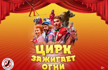 Тульский цирк билеты. Цирк зажигает огни афиша. Тульский цирк зажигает огни. Цирк Навального зажигает огни.