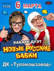 Кабаре-дуэт «Новые русские бабки»