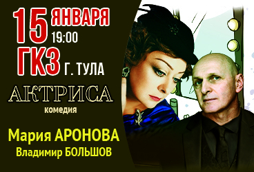 Спектакль «Актриса»