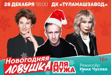 Спектакль «Новогодняя ловушка для мужа»