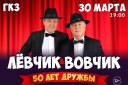 Владимир Винокур и Лев Лещенко "50 лет дружбы"