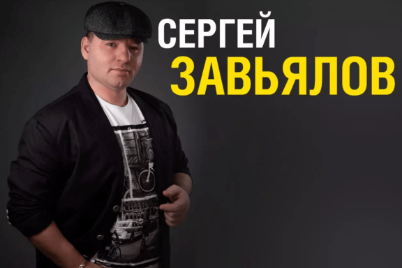 Сергей Завьялов