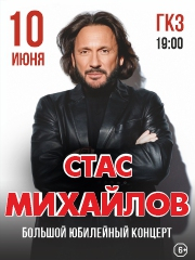 Стас Михайлов. Большой юбилейный концерт