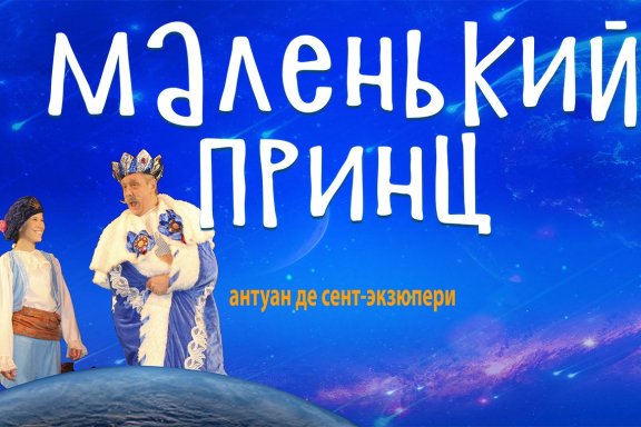 Спектакль «Маленький принц»