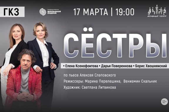 Спектакль «Сестры»