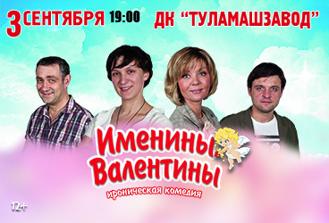Спектакль «Именины Валентины»