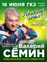 Валерий Семин «Привет, лето!»