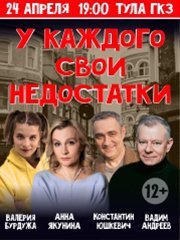 Комедия «У каждого свои недостатки»