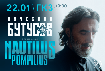 Вячеслав Бутусов