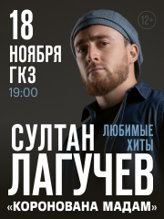 Султан Лагучев