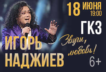 Игорь Наджиев