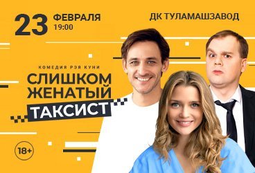 Спектакль «Слишком женатый таксист»