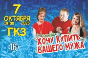 Спектакль «Хочу купить вашего мужа»