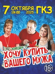 Спектакль «Хочу купить вашего мужа»