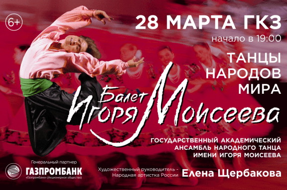 БАЛЕТ ИГОРЯ МОИСЕЕВА