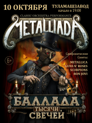Metalliada «Баллада тысячи свечей»