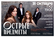 Спектакль «Острые предметы»